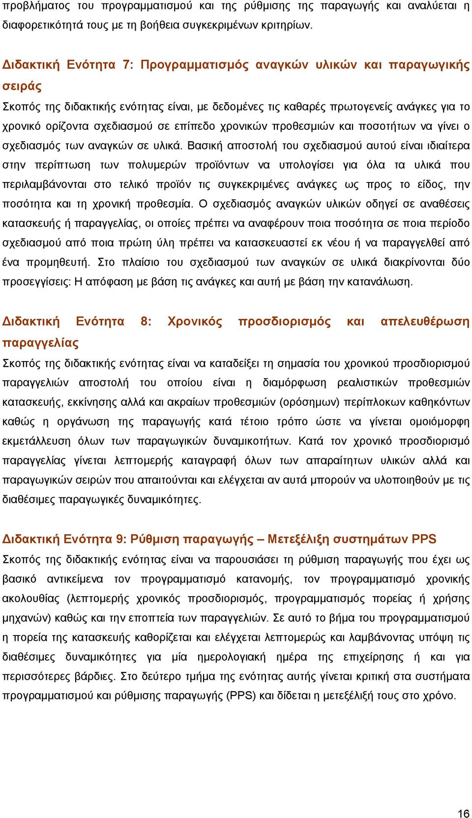 επίπεδο χρονικών προθεσμιών και ποσοτήτων να γίνει ο σχεδιασμός των αναγκών σε υλικά.