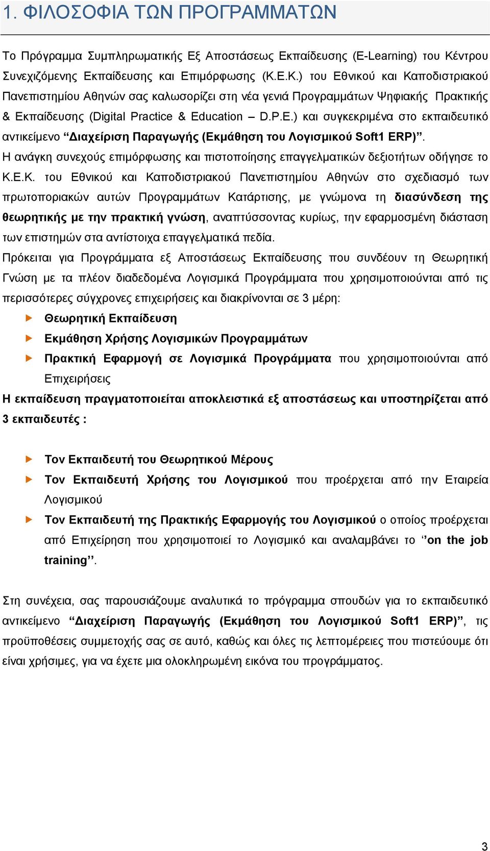 Ε.Κ.) του Εθνικού και Καποδιστριακού Πανεπιστημίου Αθηνών σας καλωσορίζει στη νέα γενιά Προγραμμάτων Ψηφιακής Πρακτικής & Εκπαίδευσης (Digital Practice & Ed