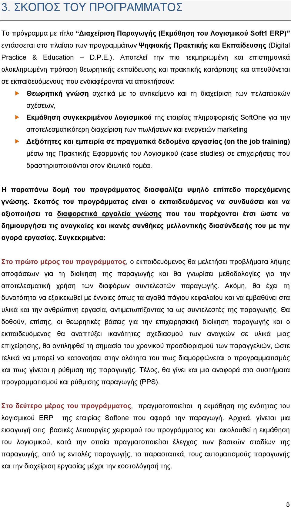 Αποτελεί την πιο τεκμηριωμένη και επιστημονικά ολοκληρωμένη πρόταση θεωρητικής εκπαίδευσης και πρακτικής κατάρτισης και απευθύνεται σε εκπαιδευόμενους που ενδιαφέρονται να αποκτήσουν: Θεωρητική γνώση