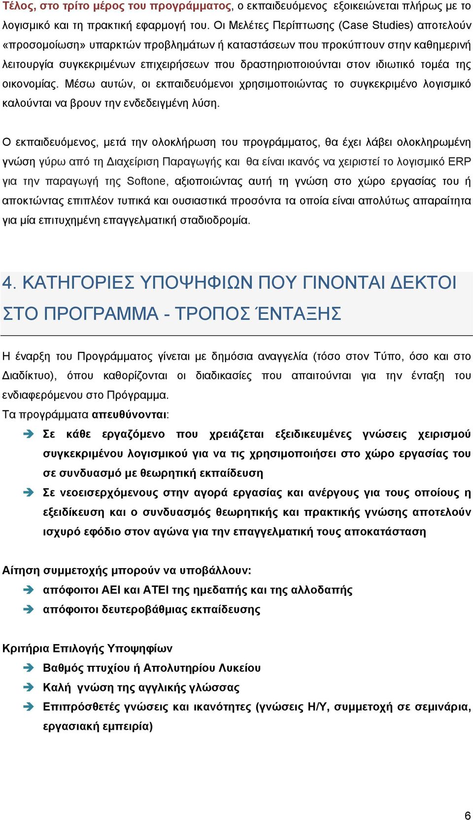 ιδιωτικό τομέα της οικονομίας. Μέσω αυτών, οι εκπαιδευόμενοι χρησιμοποιώντας το συγκεκριμένο λογισμικό καλούνται να βρουν την ενδεδειγμένη λύση.