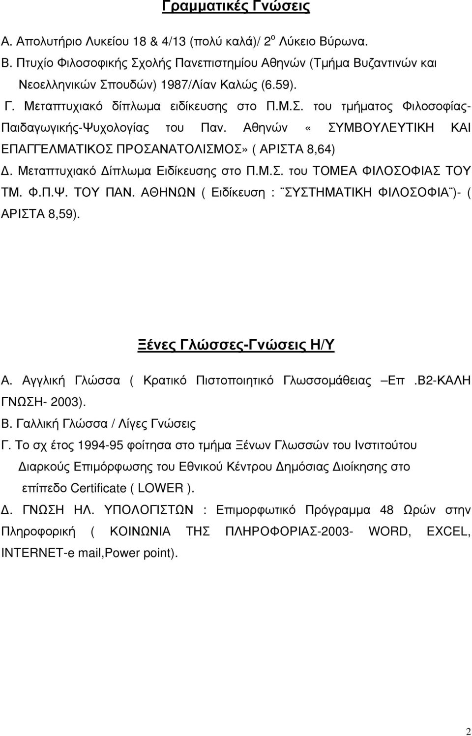 Μεταπτυχιακό Δίπλωμα Ειδίκευσης στο Π.Μ.Σ. του ΤΟΜΕΑ ΦΙΛΟΣΟΦΙΑΣ ΤΟΥ ΤΜ. Φ.Π.Ψ. ΤΟΥ ΠΑΝ. ΑΘΗΝΩΝ ( Ειδίκευση : ΣΥΣΤΗΜΑΤΙΚΗ ΦΙΛΟΣΟΦΙΑ )- ( ΑΡΙΣΤΑ 8,59). Ξένες Γλώσσες-Γνώσεις Η/Υ Α.