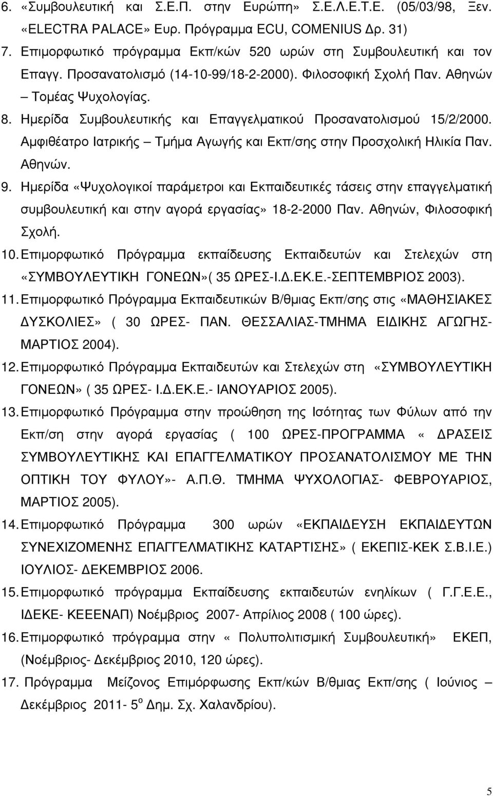 Αμφιθέατρο Ιατρικής Τμήμα Αγωγής και Εκπ/σης στην Προσχολική Ηλικία Παν. Αθηνών. 9.