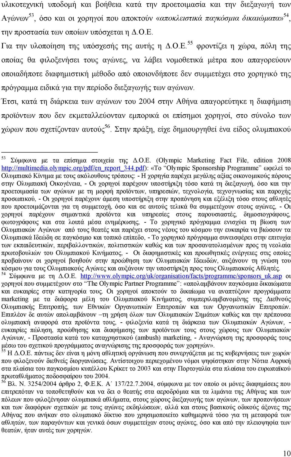 οποιονδήποτε δεν συμμετέχει στο χορηγικό της πρόγραμμα ειδικά για την περίοδο διεξαγωγής των αγώνων.