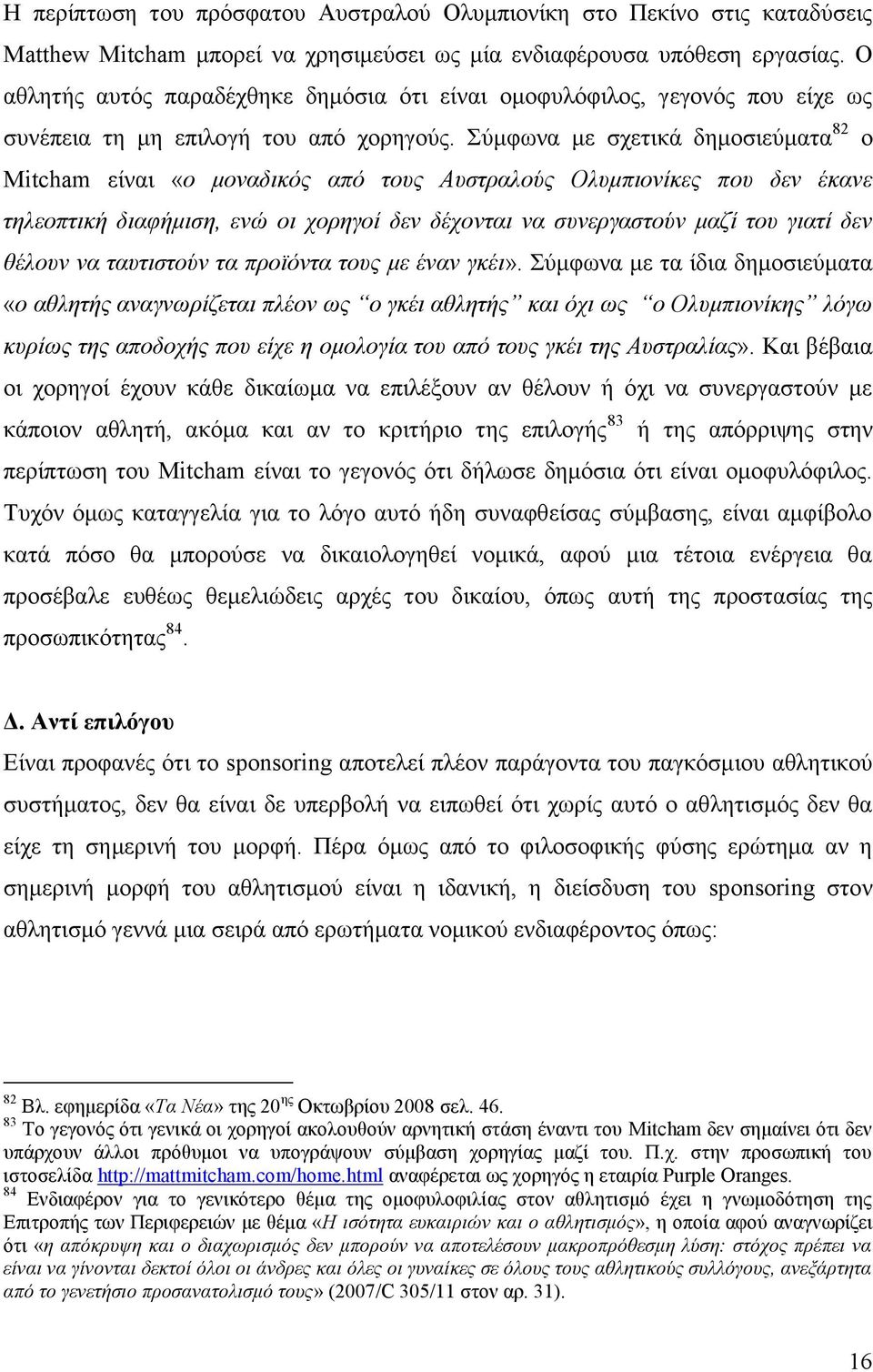 Σύμφωνα με σχετικά δημοσιεύματα 82 ο Mitcham είναι «ο μοναδικός από τους Αυστραλούς Ολυμπιονίκες που δεν έκανε τηλεοπτική διαφήμιση, ενώ οι χορηγοί δεν δέχονται να συνεργαστούν μαζί του γιατί δεν