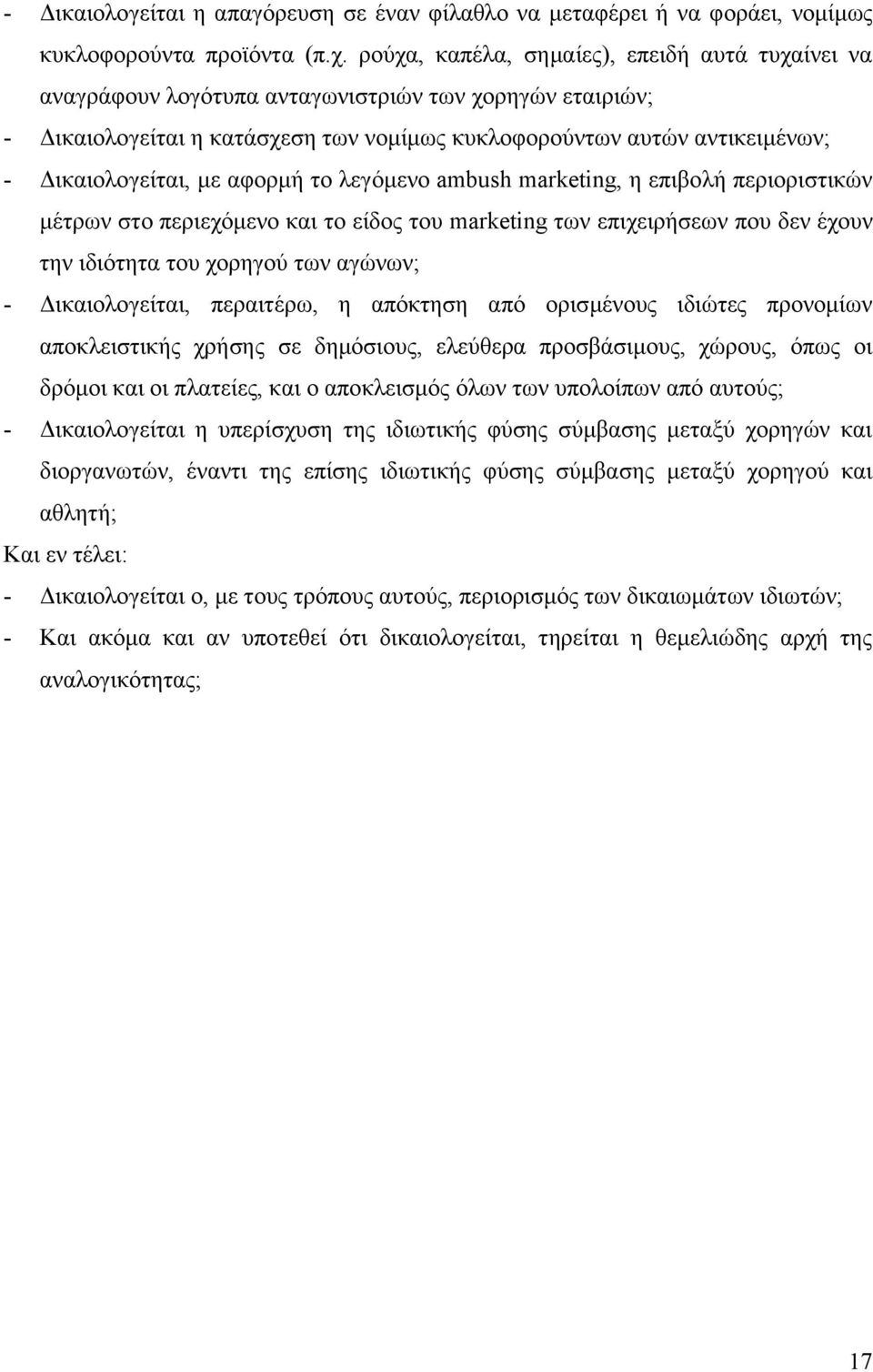 με αφορμή το λεγόμενο ambush marketing, η επιβολή περιοριστικών μέτρων στο περιεχόμενο και το είδος του marketing των επιχειρήσεων που δεν έχουν την ιδιότητα του χορηγού των αγώνων; - Δικαιολογείται,