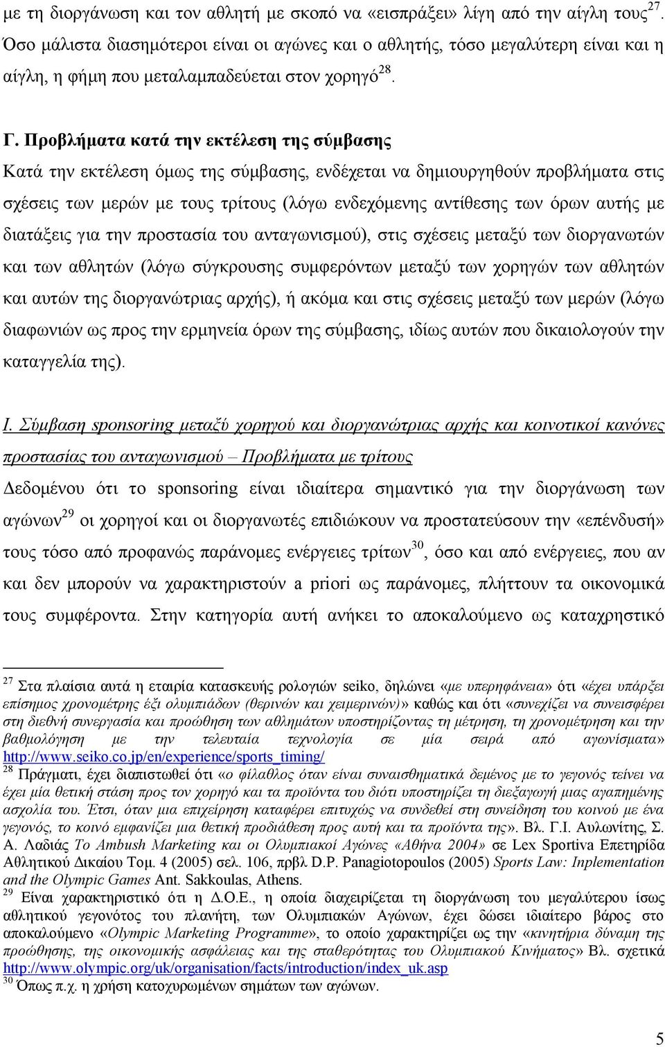 Προβλήματα κατά την εκτέλεση της σύμβασης Κατά την εκτέλεση όμως της σύμβασης, ενδέχεται να δημιουργηθούν προβλήματα στις σχέσεις των μερών με τους τρίτους (λόγω ενδεχόμενης αντίθεσης των όρων αυτής