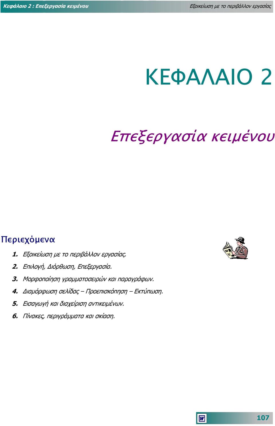 Μορφοποίηση γραµµατοσειρών και παραγράφων. 4.