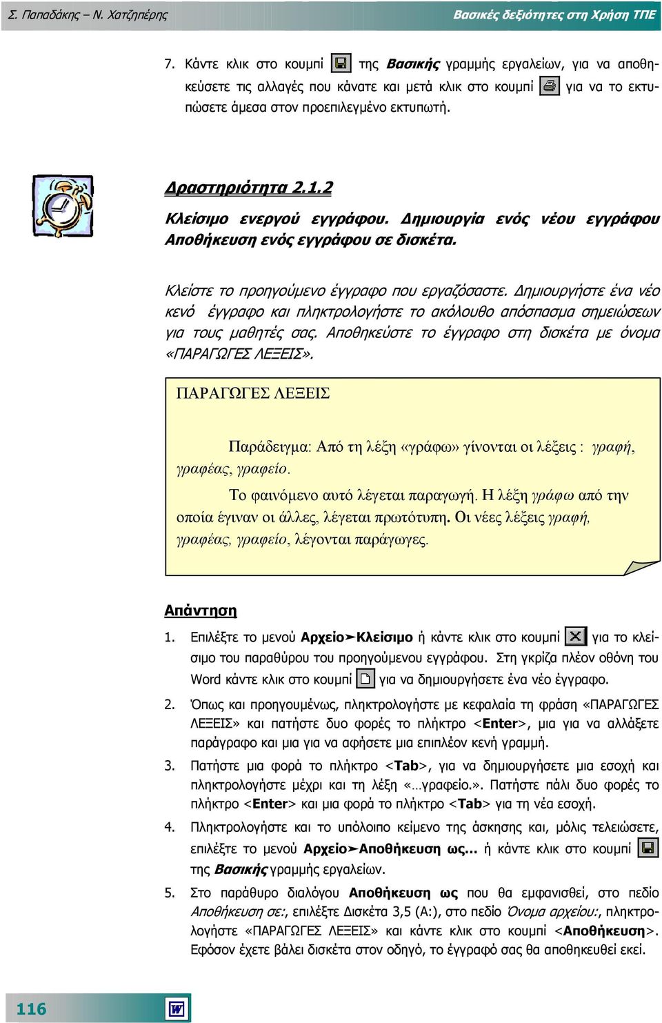 2 Κλείσιµο ενεργού εγγράφου. ηµιουργία ενός νέου εγγράφου Αποθήκευση ενός εγγράφου σε δισκέτα. Κλείστε το προηγούµενο έγγραφο που εργαζόσαστε.