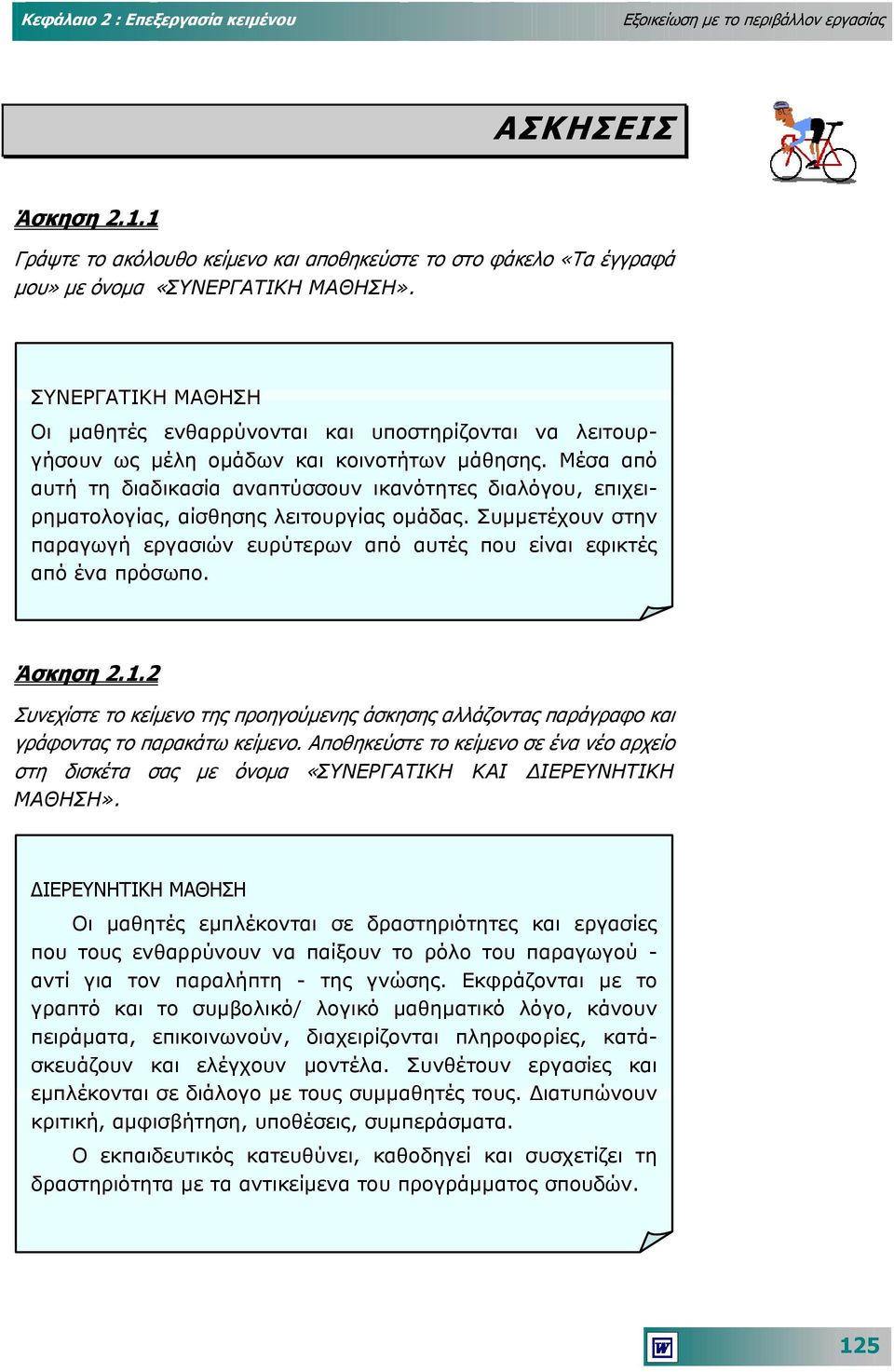 Μέσα από αυτή τη διαδικασία αναπτύσσουν ικανότητε ς διαλόγου, επιχειρηµατολογίας, αίσθησης λειτουργίας οµάδας. Συµµετέχουν στην παραγωγή εργασιών ευρύτερων από αυτές που είναι εφικτές από ένα πρόσωπο.