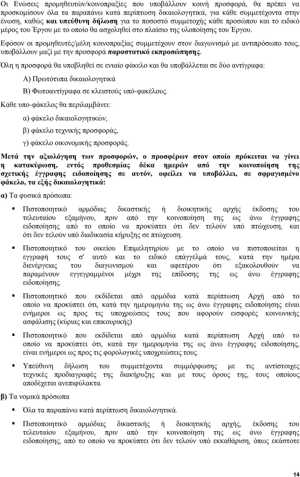 Εφόσον οι προμηθευτές/μέλη κοινοπραξίας συμμετέχουν στον διαγωνισμό με αντιπρόσωπο τους, υποβάλλουν μαζί με την προσφορά παραστατικό εκπροσώπησης.