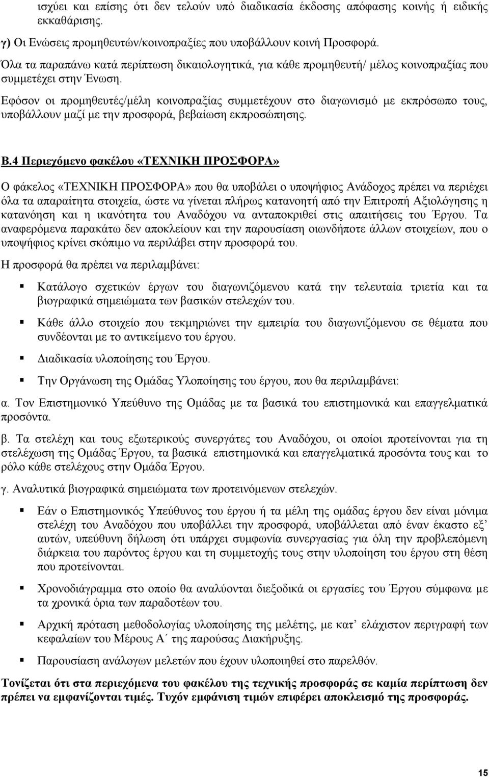 Εφόσον οι προμηθευτές/μέλη κοινοπραξίας συμμετέχουν στο διαγωνισμό με εκπρόσωπο τους, υποβάλλουν μαζί με την προσφορά, βεβαίωση εκπροσώπησης. Β.