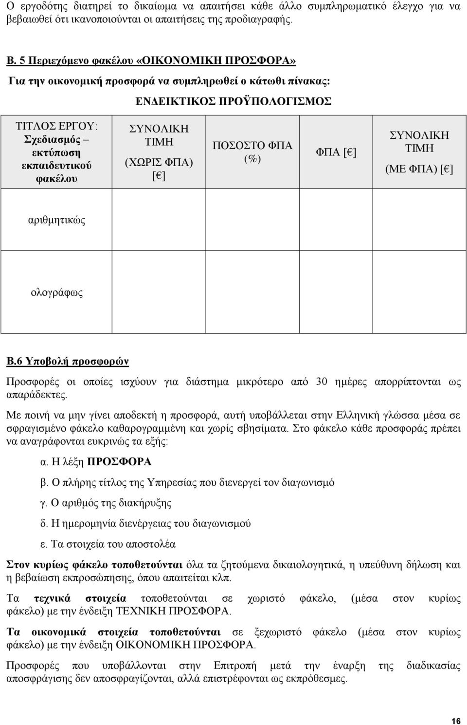 ΤΙΜΗ (ΧΩΡΙΣ ΦΠΑ) [ ] ΠΟΣΟΣΤΟ ΦΠΑ (%) ΦΠΑ [ ] ΣΥΝΟΛΙΚΗ ΤΙΜΗ (ΜΕ ΦΠΑ) [ ] αριθμητικώς ολογράφως Β.