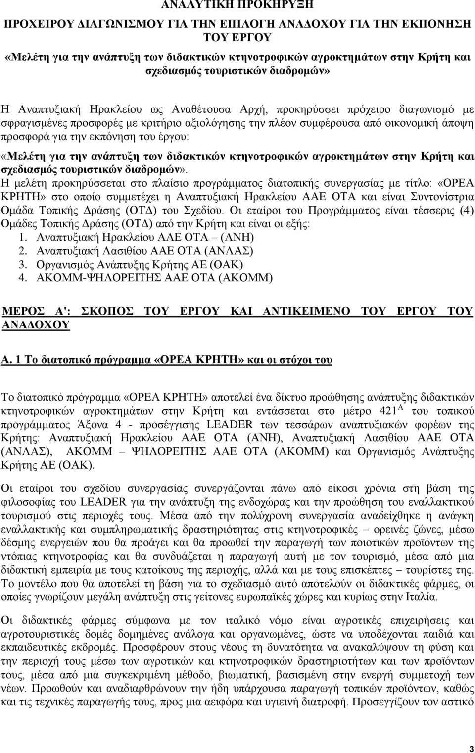 εκπόνηση του έργου: «Μελέτη για την ανάπτυξη των διδακτικών κτηνοτροφικών αγροκτημάτων στην Κρήτη και σχεδιασμός τουριστικών διαδρομών».