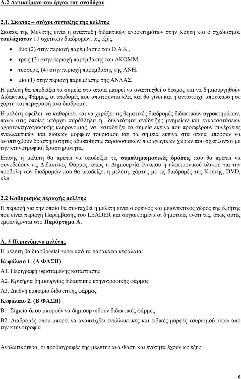 του Ο.Α.Κ., τρεις (3) στην περιοχή παρέμβασης του ΑΚΟΜΜ, τέσσερις (4) στην περιοχή παρέμβασης της ΑΝΗ, μία (1) στην περιοχή παρέμβασης της ΑΝΛΑΣ.