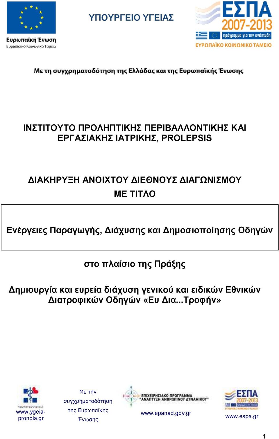 Παραγωγής, Διάχυσης και Δημοσιοποίησης Οδηγών στο πλαίσιο της Πράξης