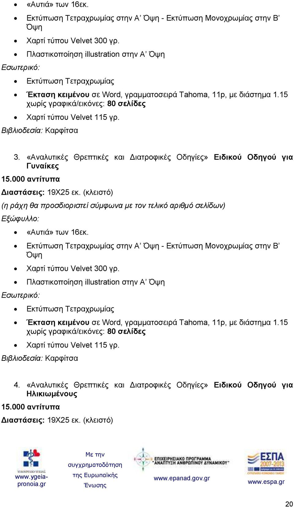 Βιβλιοδεσία: Καρφίτσα 3. «Αναλυτικές Θρεπτικές και Διατροφικές Οδηγίες» Ειδικού Οδηγού για Γυναίκες 15.000 αντίτυπα Διαστάσεις: 19Χ25 εκ.