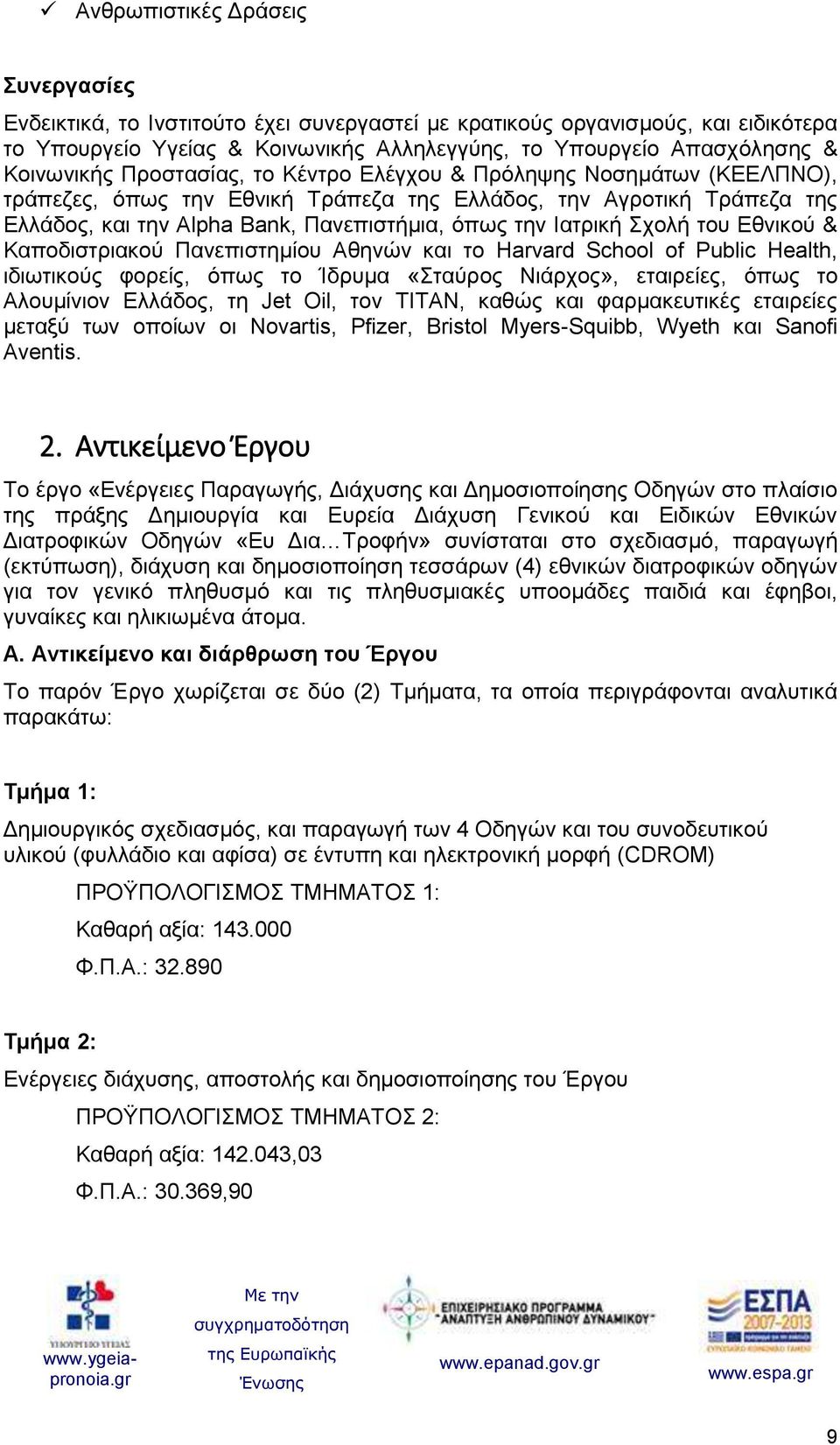 Ιατρική Σχολή του Εθνικού & Καποδιστριακού Πανεπιστημίου Αθηνών και το Harvard School of Public Health, ιδιωτικούς φορείς, όπως το Ίδρυμα «Σταύρος Νιάρχος», εταιρείες, όπως το Αλουμίνιον Ελλάδος, τη