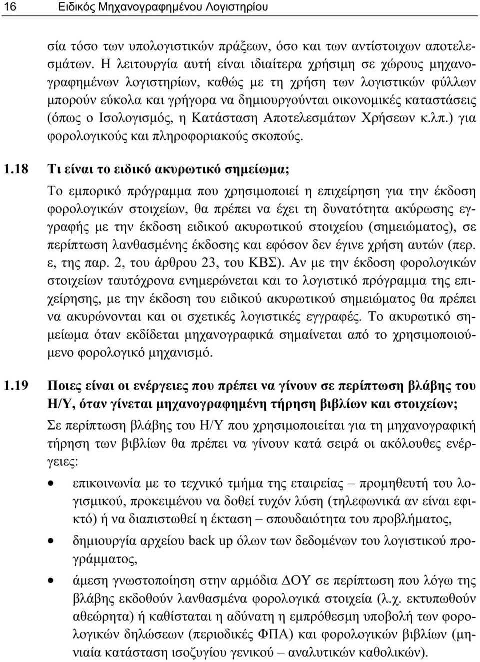 Ισολογισμός, η Κατάσταση Αποτελεσμάτων Χρήσεων κ.λπ.) για φορολογικούς και πληροφοριακούς σκοπούς. 1.