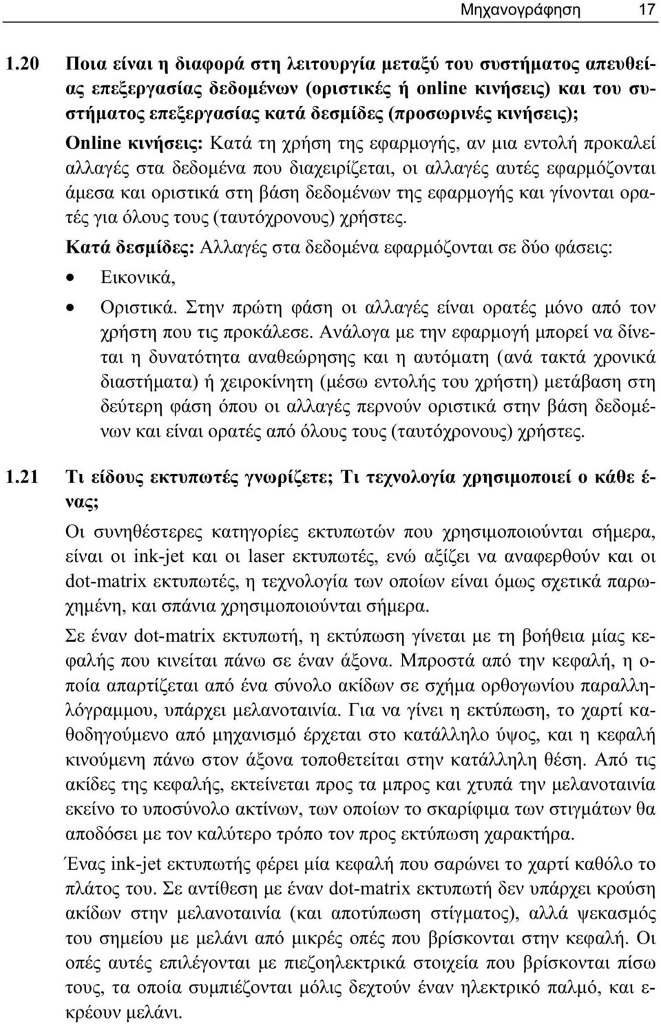 κινήσεις: Κατά τη χρήση της εφαρμογής, αν μια εντολή προκαλεί αλλαγές στα δεδομένα που διαχειρίζεται, οι αλλαγές αυτές εφαρμόζονται άμεσα και οριστικά στη βάση δεδομένων της εφαρμογής και γίνονται