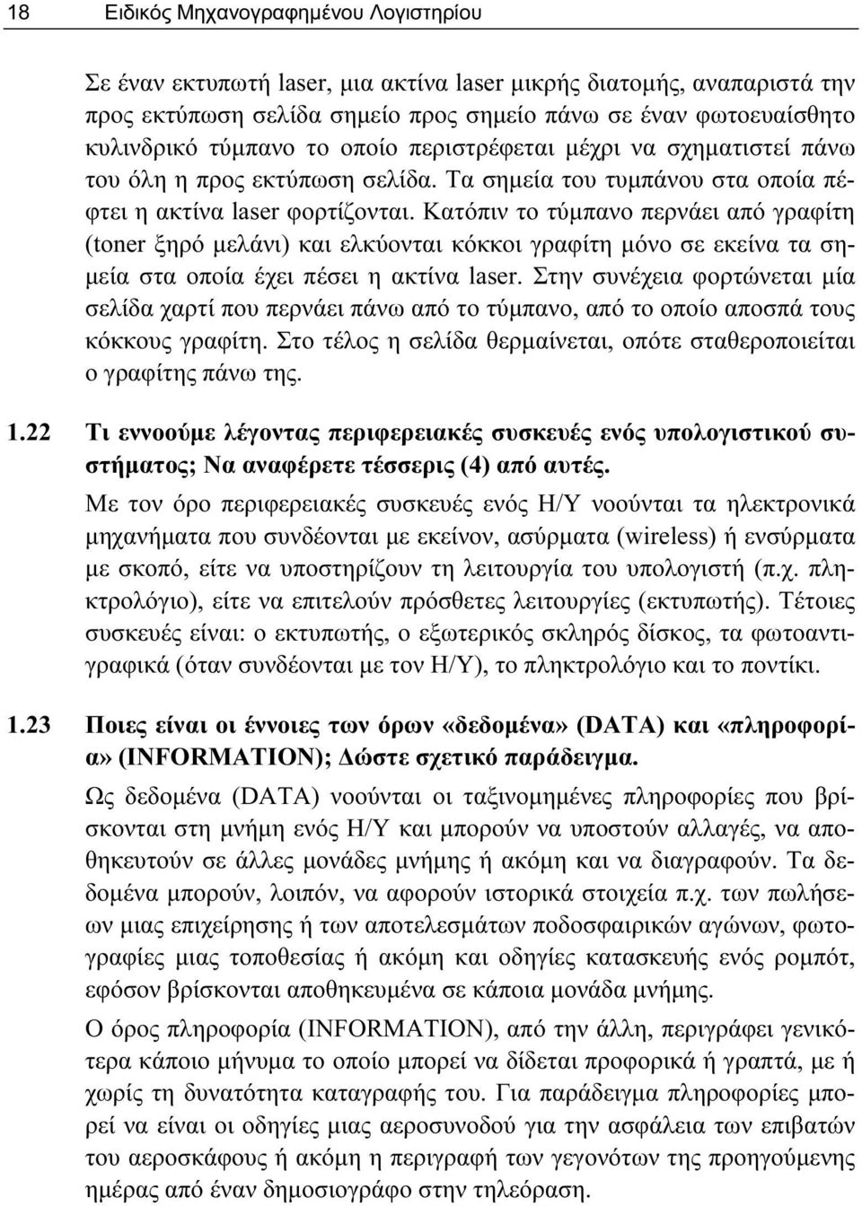 Κατόπιν το τύμπανο περνάει από γραφίτη (toner ξηρό μελάνι) και ελκύονται κόκκοι γραφίτη μόνο σε εκείνα τα σημεία στα οποία έχει πέσει η ακτίνα laser.