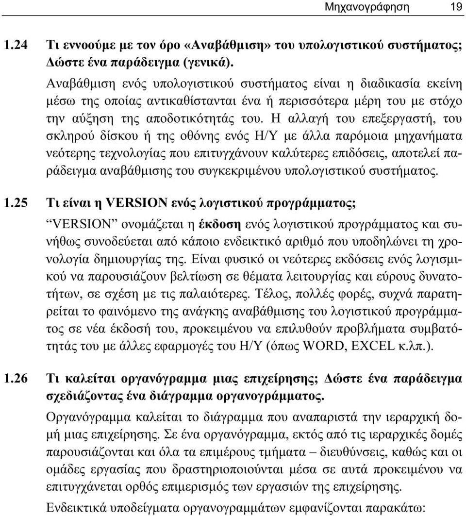 Η αλλαγή του επεξεργαστή, του σκληρού δίσκου ή της οθόνης ενός Η/Υ με άλλα παρόμοια μηχανήματα νεότερης τεχνολογίας που επιτυγχάνουν καλύτερες επιδόσεις, αποτελεί παράδειγμα αναβάθμισης του