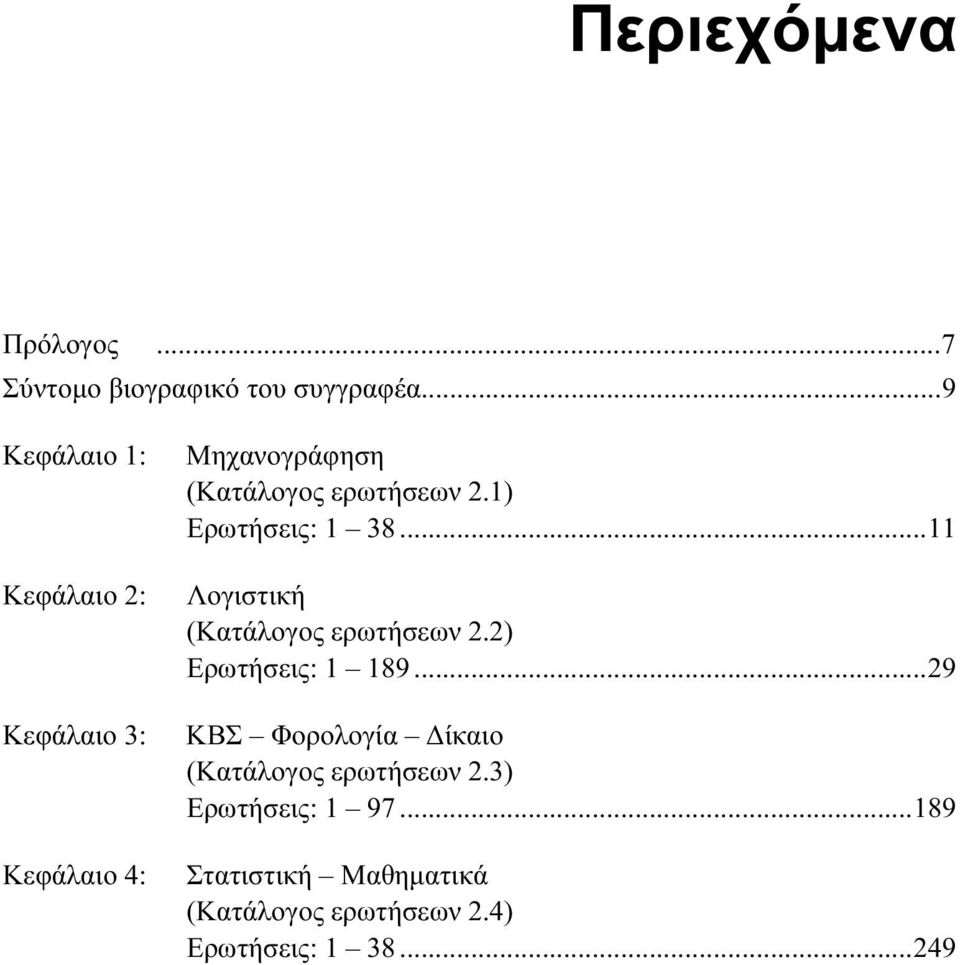 1) Ερωτήσεις: 1 38...11 Λογιστική (Κατάλογος ερωτήσεων 2.2) Ερωτήσεις: 1 189.