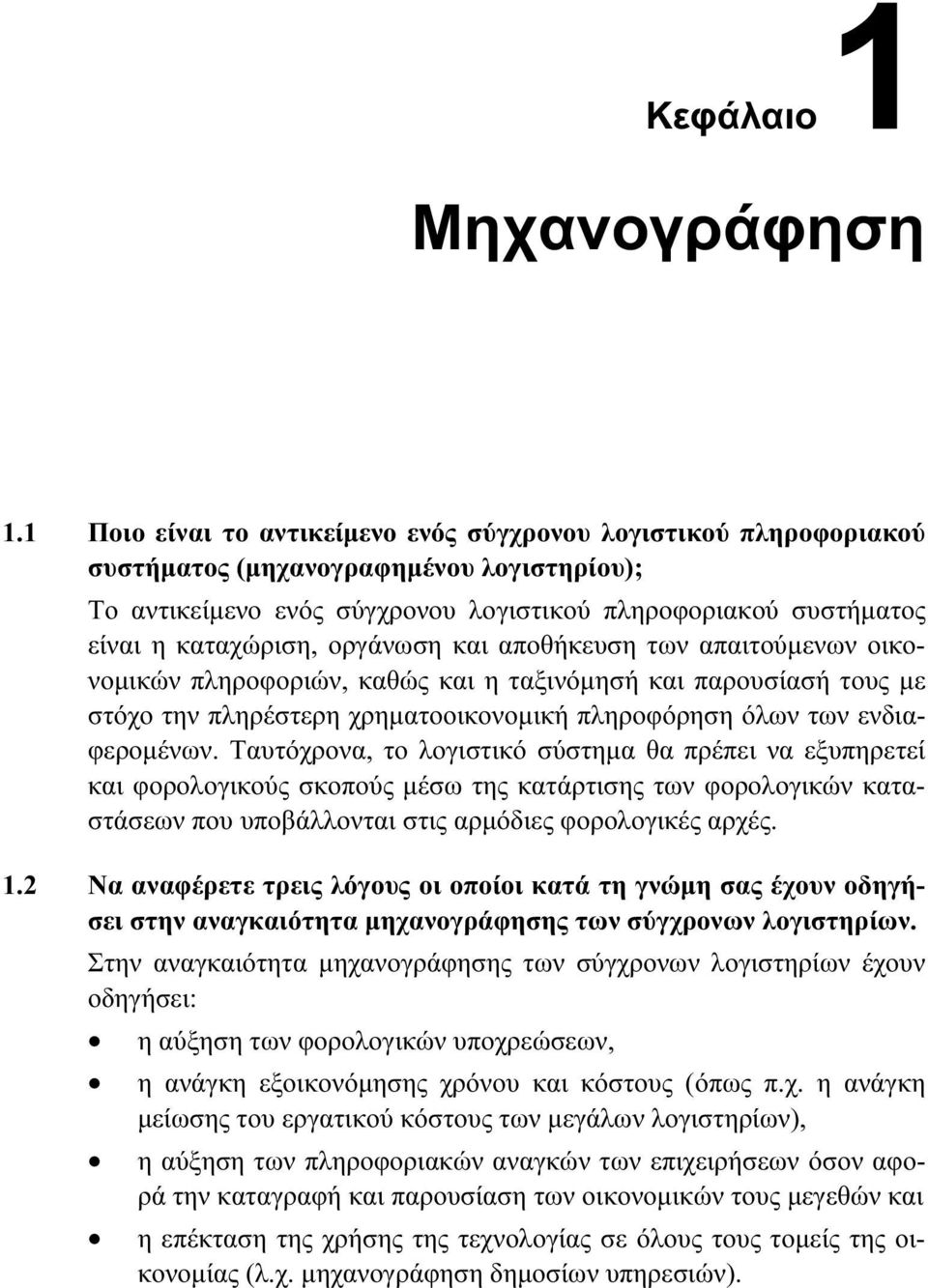 οργάνωση και αποθήκευση των απαιτούμενων οικονομικών πληροφοριών, καθώς και η ταξινόμησή και παρουσίασή τους με στόχο την πληρέστερη χρηματοοικονομική πληροφόρηση όλων των ενδιαφερομένων.