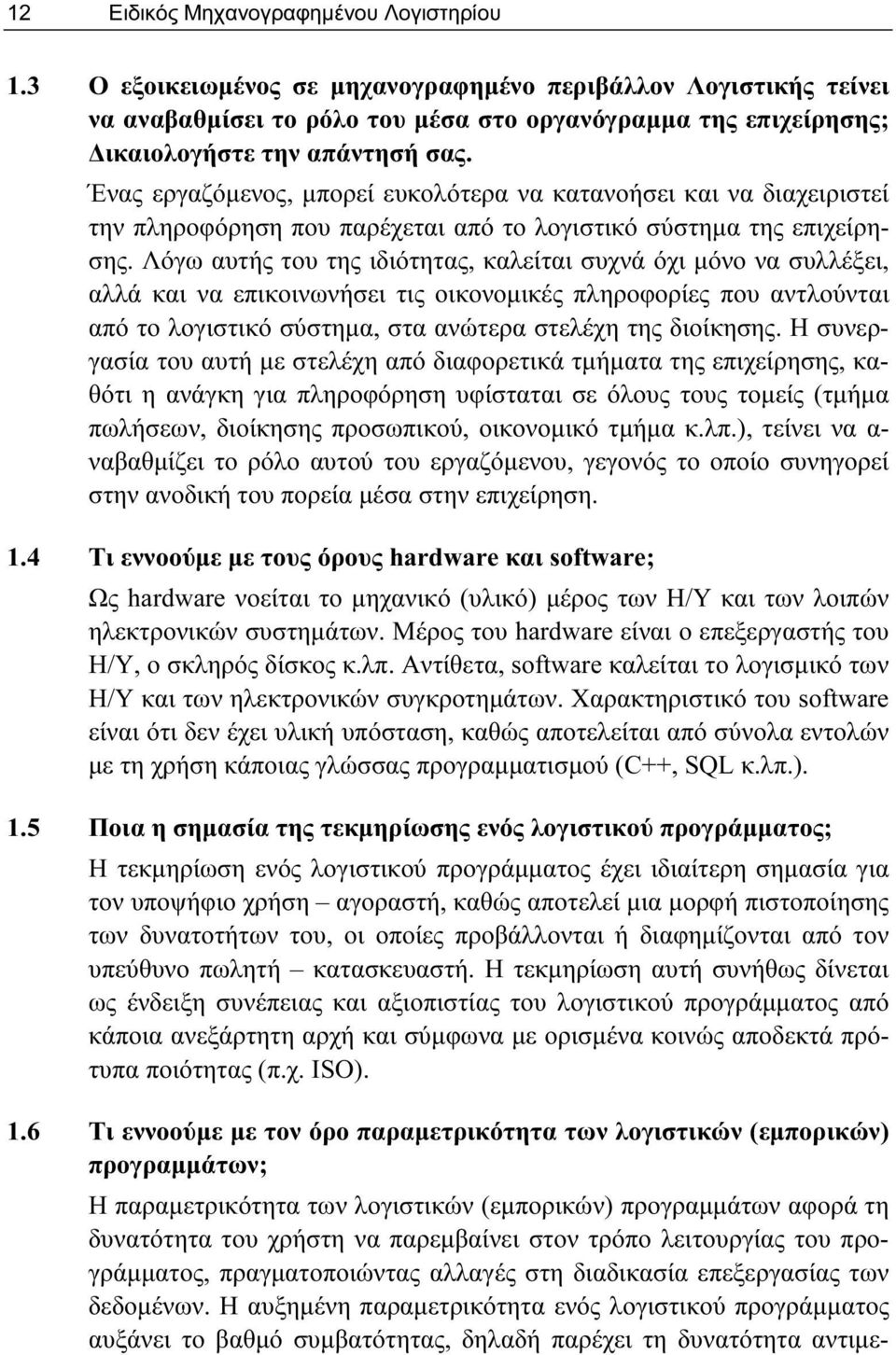 Ένας εργαζόμενος, μπορεί ευκολότερα να κατανοήσει και να διαχειριστεί την πληροφόρηση που παρέχεται από το λογιστικό σύστημα της επιχείρησης.