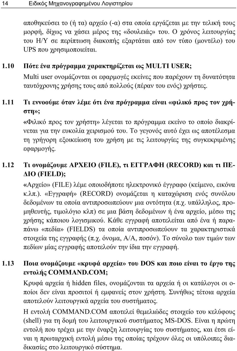 10 Πότε ένα πρόγραμμα χαρακτηρίζεται ως MULTI USER; Multi user ονομάζονται οι εφαρμογές εκείνες που παρέχουν τη δυνατότητα ταυτόχρονης χρήσης τους από πολλούς (πέραν του ενός) χρήστες. 1.