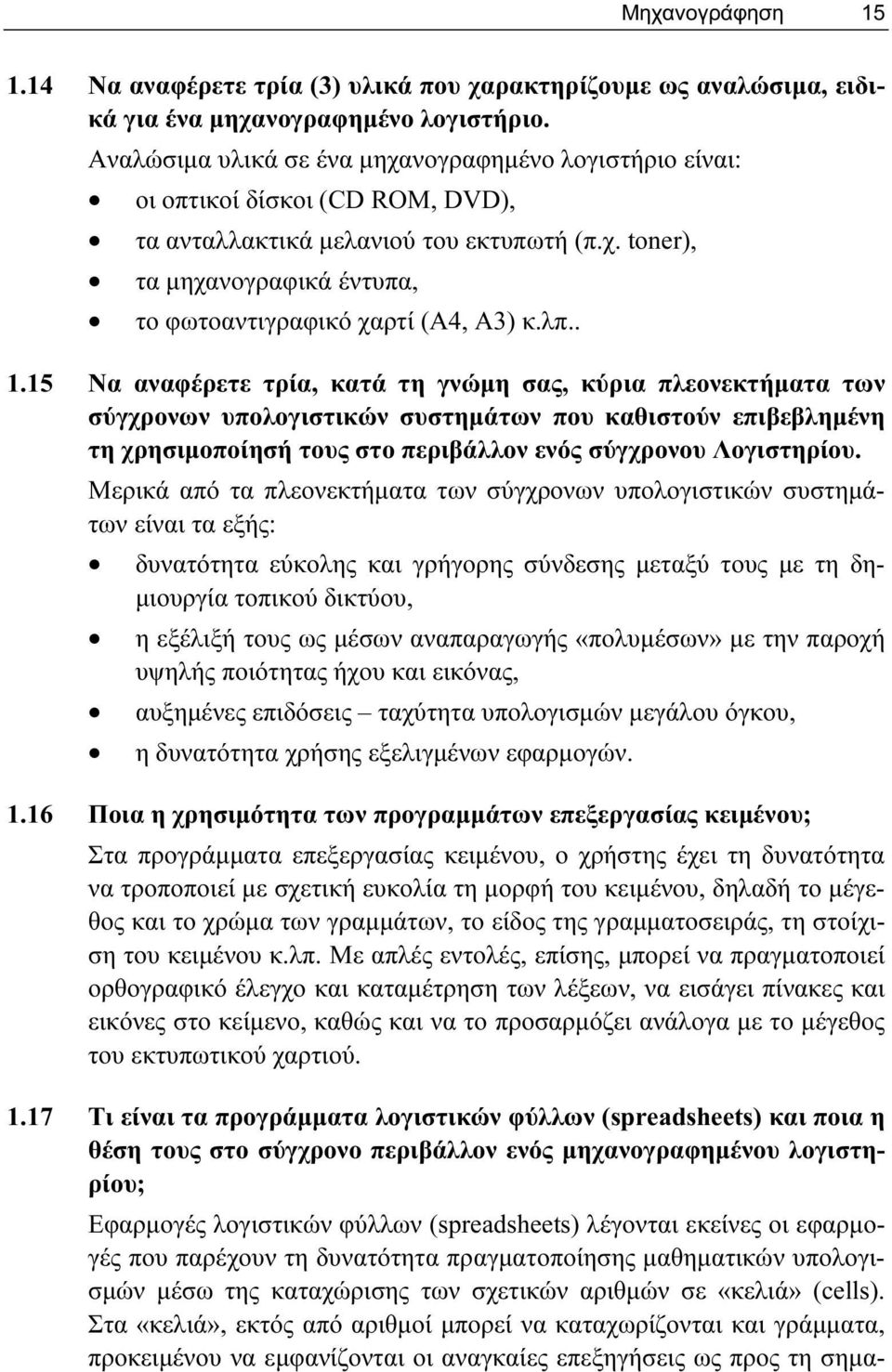 λπ.. 1.15 Να αναφέρετε τρία, κατά τη γνώμη σας, κύρια πλεονεκτήματα των σύγχρονων υπολογιστικών συστημάτων που καθιστούν επιβεβλημένη τη χρησιμοποίησή τους στο περιβάλλον ενός σύγχρονου Λογιστηρίου.