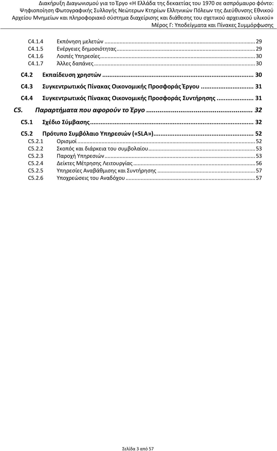 .. 52 C5.2.1 Ορισμοί... 52 C5.2.2 Σκοπός και διάρκεια του συμβολαίου... 53 C5.2.3 Παροχή Υπηρεσιών... 53 C5.2.4 Δείκτες Μέτρησης Λειτουργίας... 56 C5.2.5 Υπηρεσίες Αναβάθμισης και Συντήρησης.
