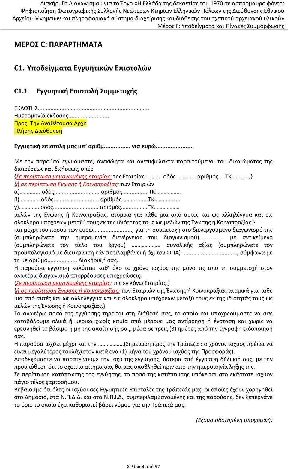 αριθμός ΤΚ..,} {ή σε περίπτωση Ένωσης ή Κοινοπραξίας: των Εταιριών α).... οδός... αριθμός.