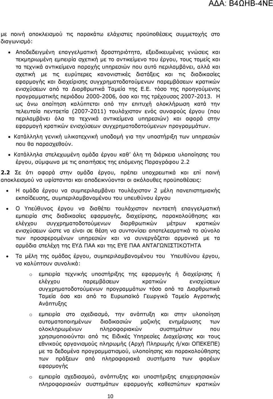 διαχείρισης συγχρηµατοδοτούµενων παρεµβάσεων κρατικών ενισχύσεων από τα ιαρθρωτικά Ταµεία της Ε.Ε. τόσο της προηγούµενης προγραµµατικής περιόδου 2000-2006, όσο και της τρέχουσας 2007-2013.