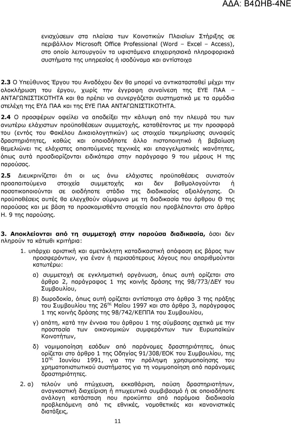 3 Ο Υπεύθυνος Έργου του Αναδόχου δεν θα µπορεί να αντικατασταθεί µέχρι την ολοκλήρωση του έργου, χωρίς την έγγραφη συναίνεση της ΕΥΕ ΠΑΑ ΑΝΤΑΓΩΝΙΣΤΙΚΟΤΗΤΑ και θα πρέπει να συνεργάζεται συστηµατικά µε