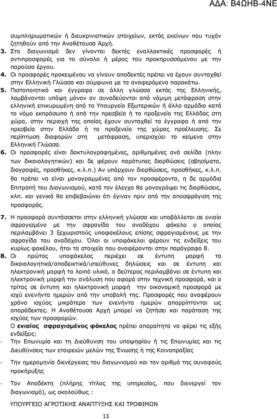 Οι προσφορές προκειµένου να γίνουν αποδεκτές πρέπει να έχουν συνταχθεί στην Ελληνική Γλώσσα και σύµφωνα µε τα αναφερόµενα παρακάτω. 5.