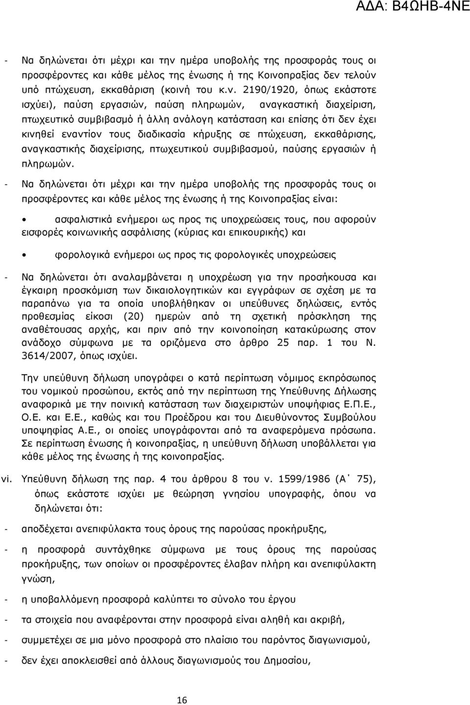 ηµέρα υποβολής της προσφοράς τους οι προσφέροντ