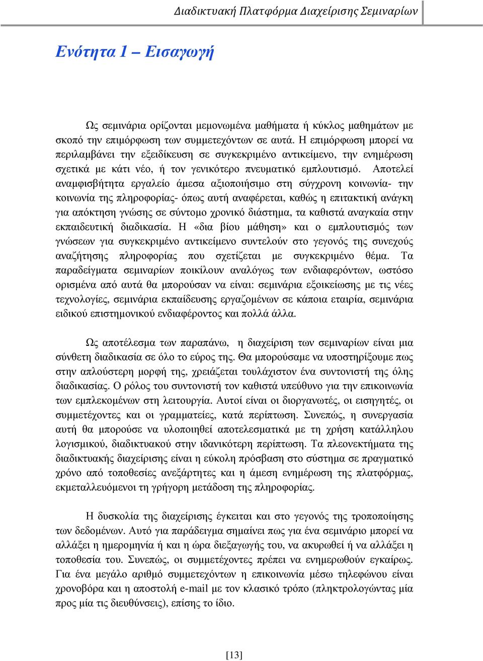 Αποτελεί αναµφισβήτητα εργαλείο άµεσα αξιοποιήσιµο στη σύγχρονη κοινωνία- την κοινωνία της πληροφορίας- όπως αυτή αναφέρεται, καθώς η επιτακτική ανάγκη για απόκτηση γνώσης σε σύντοµο χρονικό