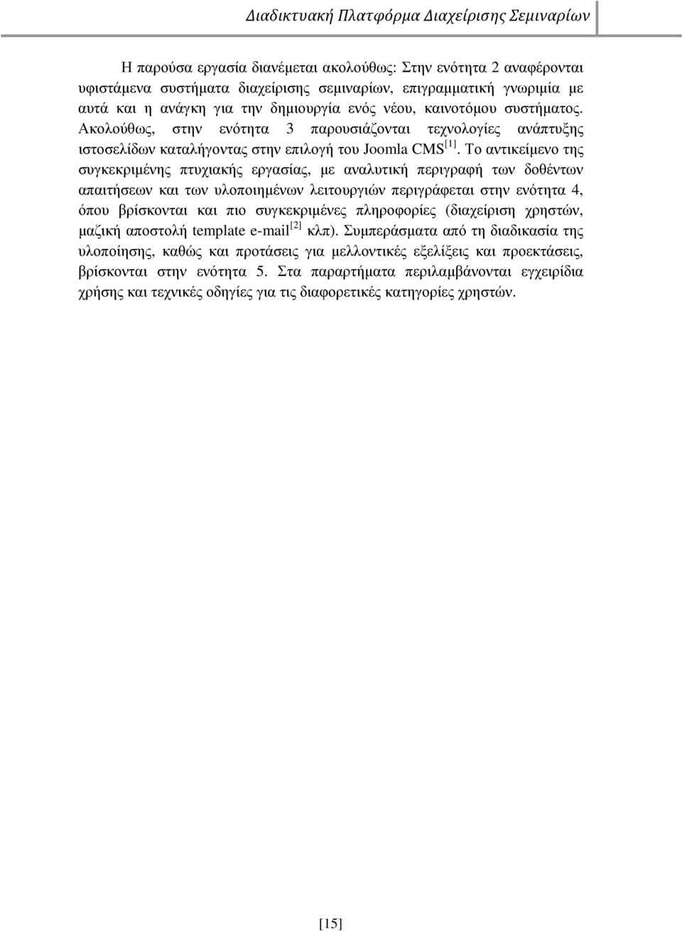 Το αντικείµενο της συγκεκριµένης πτυχιακής εργασίας, µε αναλυτική περιγραφή των δοθέντων απαιτήσεων και των υλοποιηµένων λειτουργιών περιγράφεται στην ενότητα 4, όπου βρίσκονται και πιο συγκεκριµένες