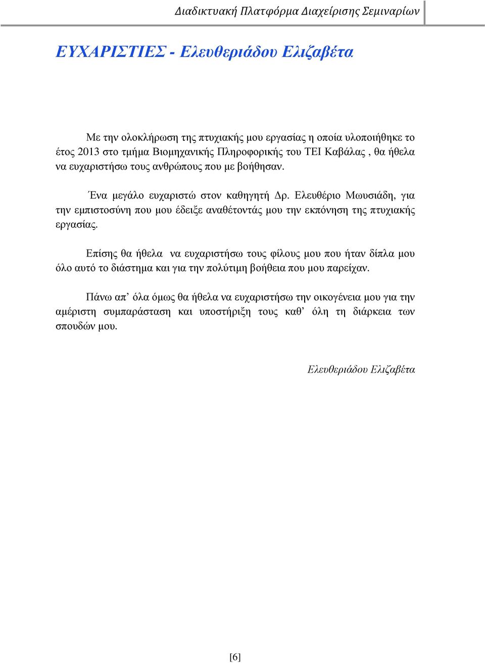 Ελευθέριο Μωυσιάδη, για την εµπιστοσύνη που µου έδειξε αναθέτοντάς µου την εκπόνηση της πτυχιακής εργασίας.