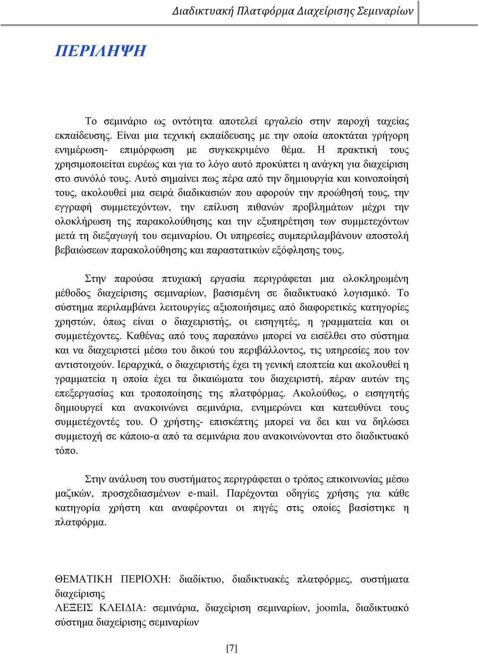 Αυτό σηµαίνει πως πέρα από την δηµιουργία και κοινοποίησή τους, ακολουθεί µια σειρά διαδικασιών που αφορούν την προώθησή τους, την εγγραφή συµµετεχόντων, την επίλυση πιθανών προβληµάτων µέχρι την