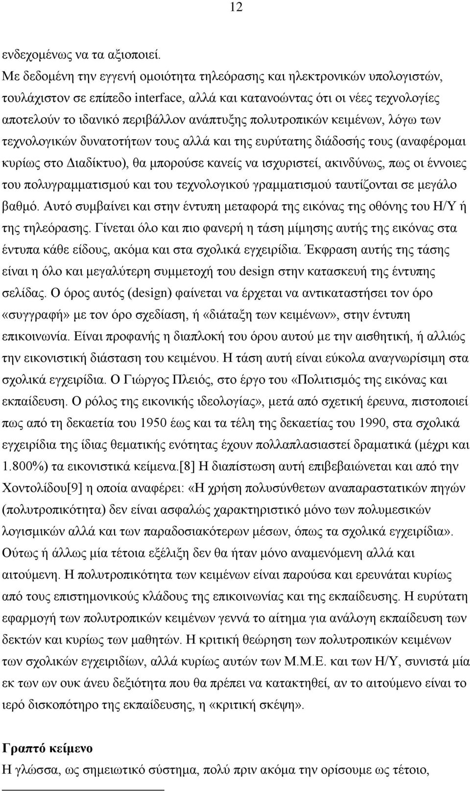 πνιπηξνπηθψλ θεηκέλσλ, ιφγσ ησλ ηερλνινγηθψλ δπλαηνηήησλ ηνπο αιιά θαη ηεο επξχηαηεο δηάδνζήο ηνπο (αλαθέξνκαη θπξίσο ζην Γηαδίθηπν), ζα κπνξνχζε θαλείο λα ηζρπξηζηεί, αθηλδχλσο, πσο νη έλλνηεο ηνπ