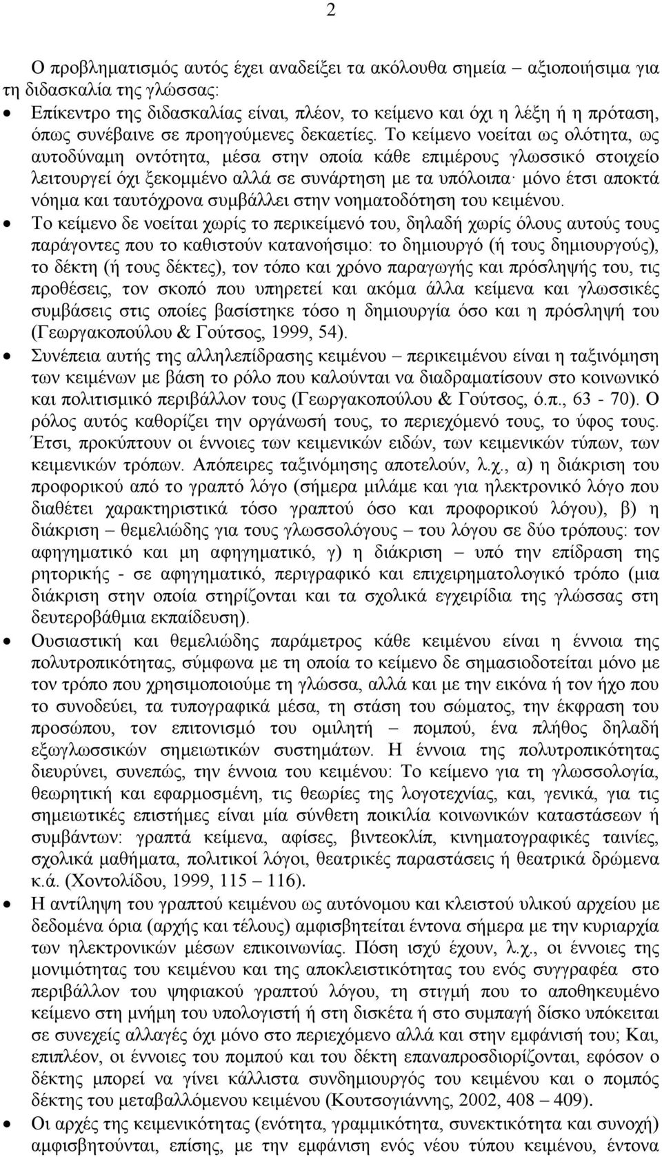 Σν θείκελν λνείηαη σο νιφηεηα, σο απηνδχλακε νληφηεηα, κέζα ζηελ νπνία θάζε επηκέξνπο γισζζηθφ ζηνηρείν ιεηηνπξγεί φρη μεθνκκέλν αιιά ζε ζπλάξηεζε κε ηα ππφινηπα κφλν έηζη απνθηά λφεκα θαη ηαπηφρξνλα