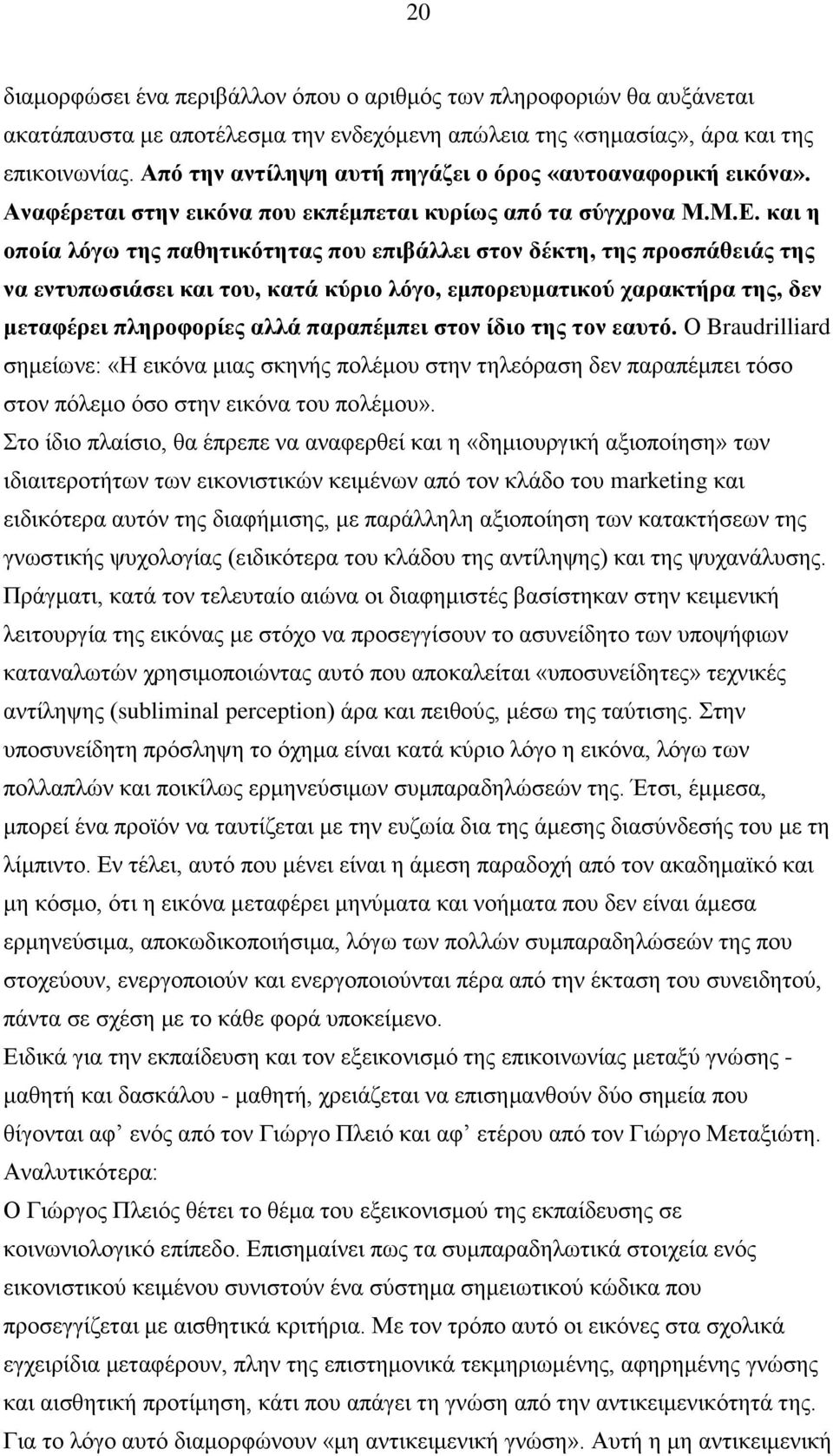 θαη ε νπνία ιόγσ ηεο παζεηηθόηεηαο πνπ επηβάιιεη ζηνλ δέθηε, ηεο πξνζπάζεηάο ηεο λα εληππσζηάζεη θαη ηνπ, θαηά θύξην ιόγν, εκπνξεπκαηηθνύ ραξαθηήξα ηεο, δελ κεηαθέξεη πιεξνθνξίεο αιιά παξαπέκπεη ζηνλ