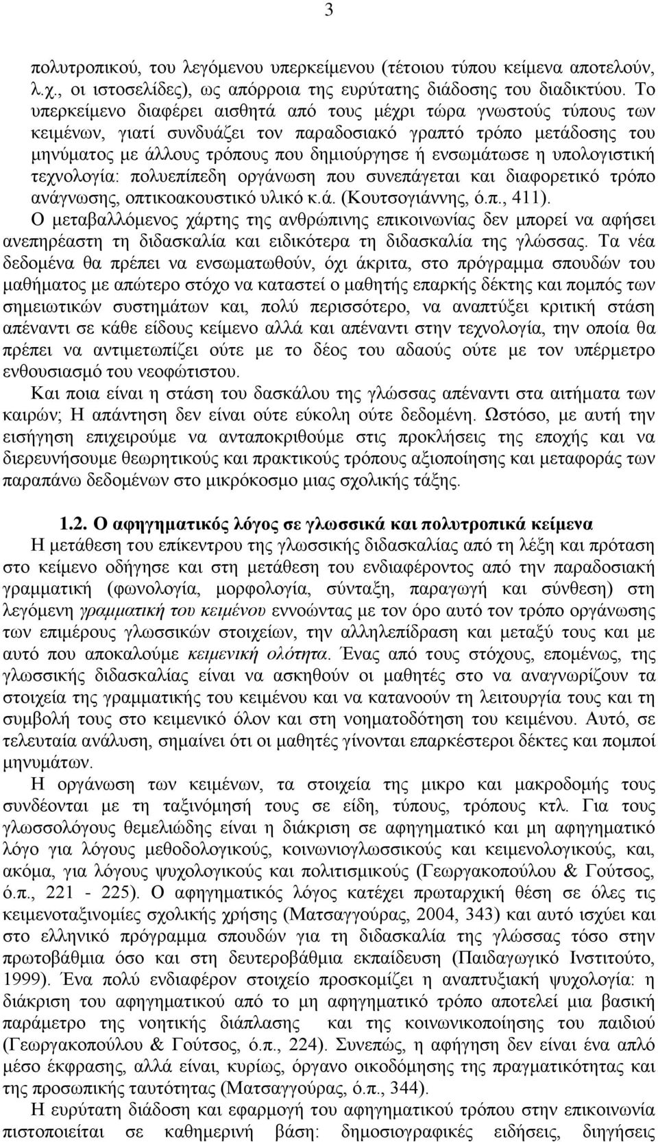 ππνινγηζηηθή ηερλνινγία: πνιπεπίπεδε νξγάλσζε πνπ ζπλεπάγεηαη θαη δηαθνξεηηθφ ηξφπν αλάγλσζεο, νπηηθναθνπζηηθφ πιηθφ θ.ά. (Κνπηζνγηάλλεο, φ.π., 411).