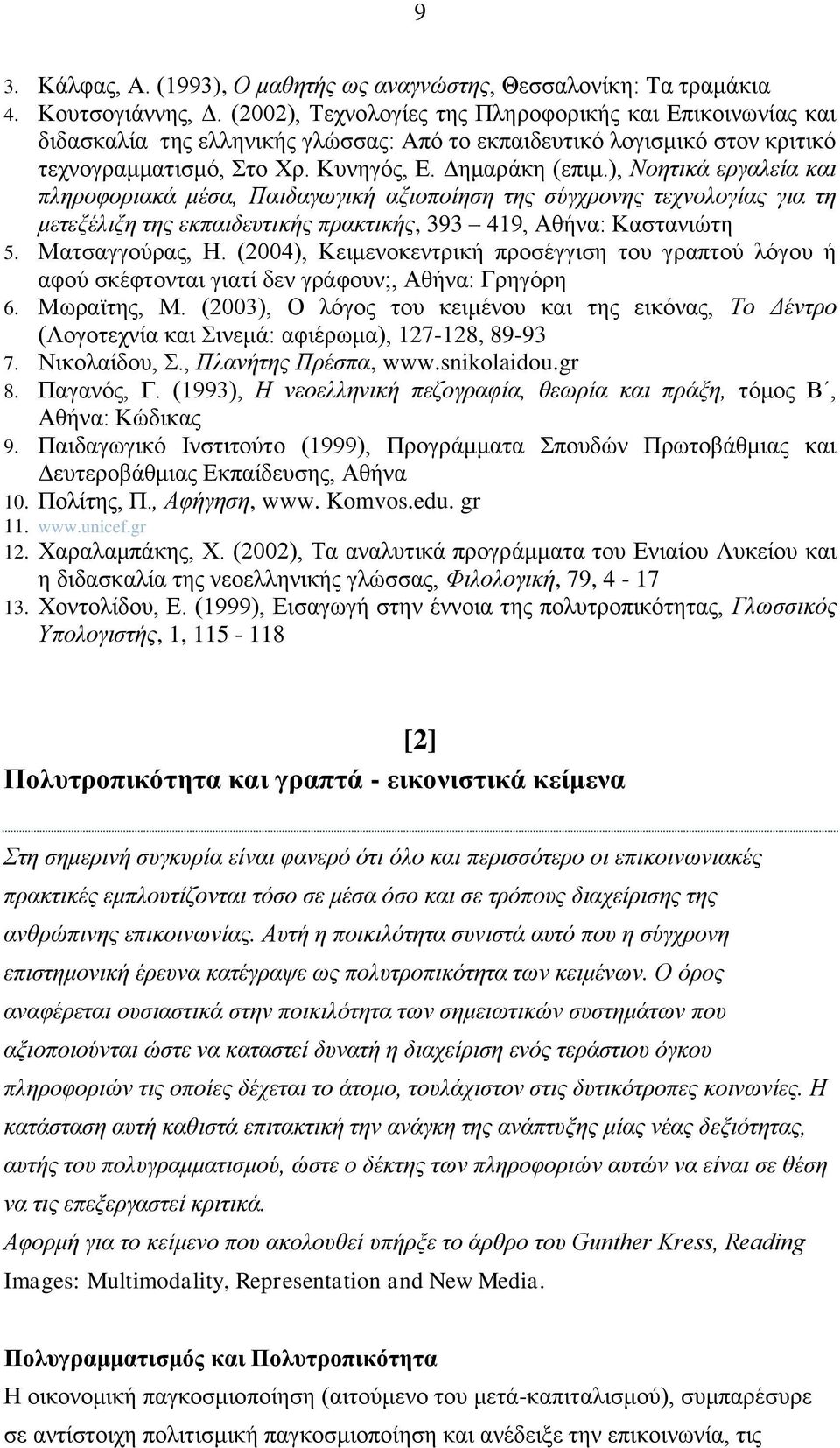 ), Ννεηηθά εξγαιεία θαη πιεξνθνξηαθά κέζα, Παηδαγσγηθή αμηνπνίεζε ηεο ζύγρξνλεο ηερλνινγίαο γηα ηε κεηεμέιημε ηεο εθπαηδεπηηθήο πξαθηηθήο, 393 419, Αζήλα: Καζηαληψηε 5. Μαηζαγγνχξαο, Ζ.