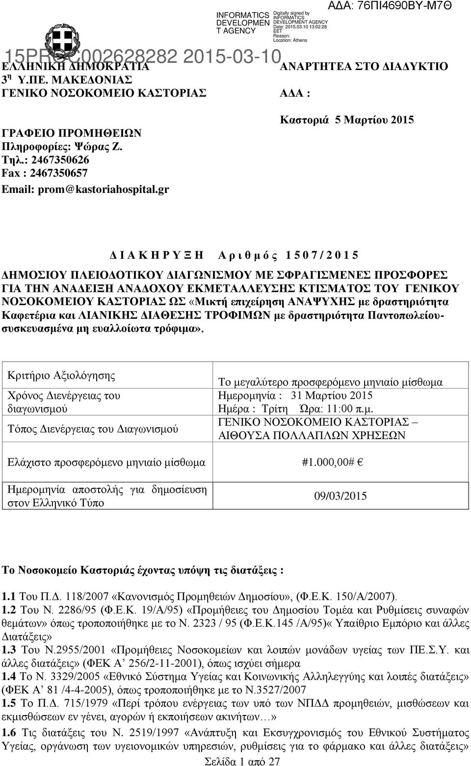 gr Καστοριά 5 Μαρτίου 2015 Δ Ι Α Κ Η Ρ Υ Ξ Η Α ρ ι θ μ ό ς 1 5 0 7 / 2 0 1 5 ΔΗΜΟΣΙΟΥ ΠΛΕΙΟΔΟΤΙΚΟΥ ΔΙΑΓΩΝΙΣΜΟΥ ΜΕ ΣΦΡΑΓΙΣΜΕΝΕΣ ΠΡΟΣΦΟΡΕΣ ΓΙΑ ΤΗΝ ΑΝΑΔΕΙΞΗ ΑΝΑΔΟΧΟΥ ΕΚΜΕΤΑΛΛΕΥΣΗΣ ΚΤΙΣΜΑΤΟΣ ΤΟΥ ΓΕΝΙΚΟΥ