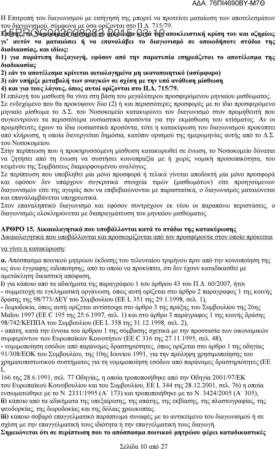 διαδικασίας, και ιδίως: 1) για παράτυπη διεξαγωγή, εφόσον από την παρατυπία επηρεάζεται το αποτέλεσμα της διαδικασίας 2) εάν το αποτέλεσμα κρίνεται αιτιολογημένα μη ικανοποιητικό (ασύμφορο) 3) εάν