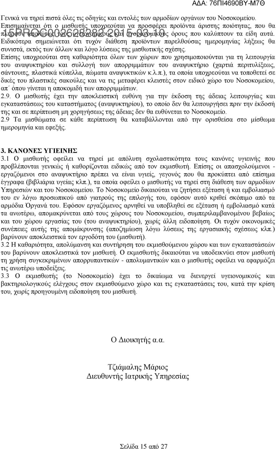 αυτά. Ειδικότερα σημειώνεται ότι τυχόν διάθεση προϊόντων παρελθούσας ημερομηνίας λήξεως θα συνιστά, εκτός των άλλων και λόγο λύσεως της μισθωτικής σχέσης.