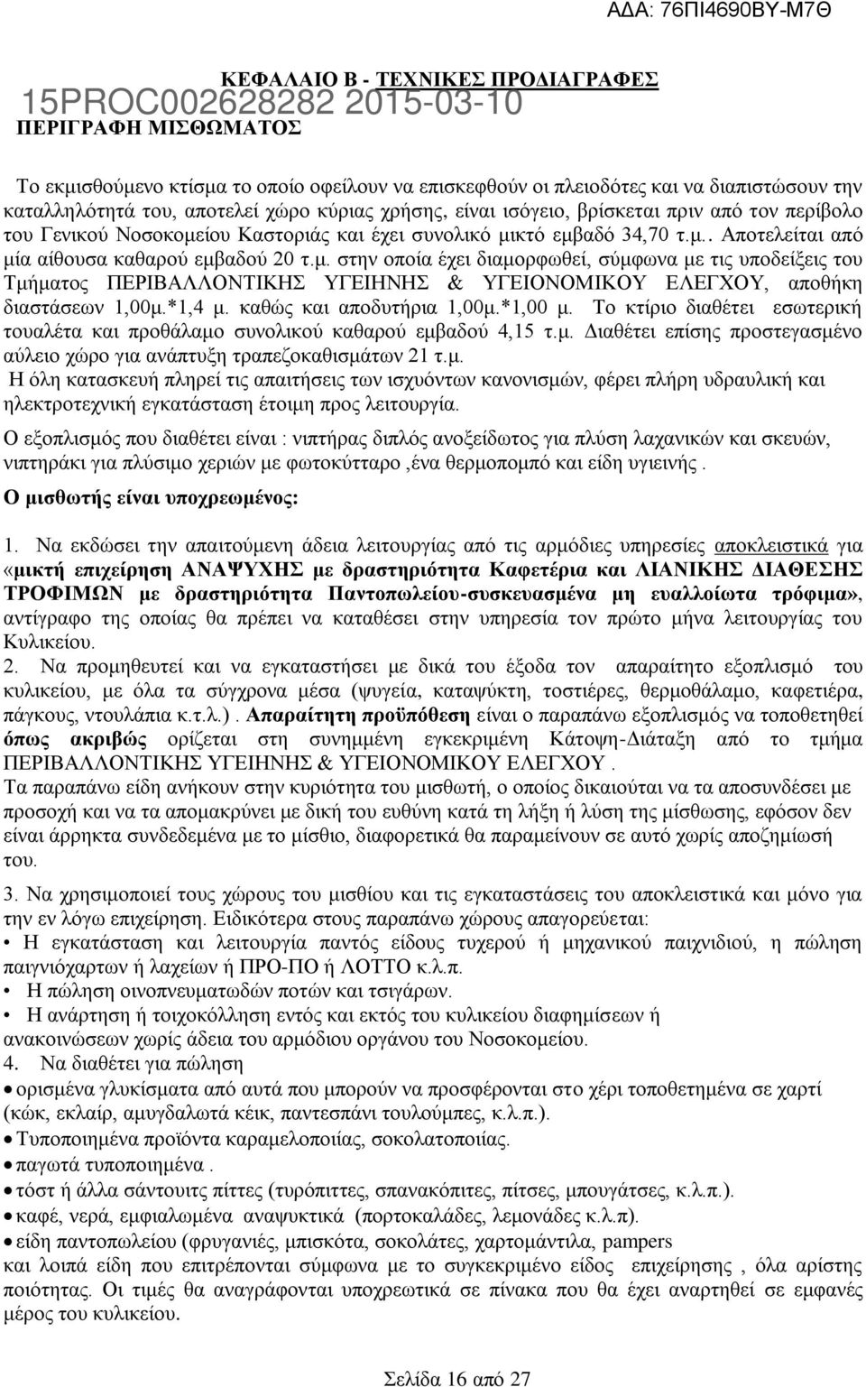 μ. στην οποία έχει διαμορφωθεί, σύμφωνα με τις υποδείξεις του Τμήματος ΠΕΡΙΒΑΛΛΟΝΤΙΚΗΣ ΥΓΕΙΗΝΗΣ & ΥΓΕΙΟΝΟΜΙΚΟΥ ΕΛΕΓΧΟΥ, αποθήκη διαστάσεων 1,00μ.*1,4 μ. καθώς και αποδυτήρια 1,00μ.*1,00 μ.