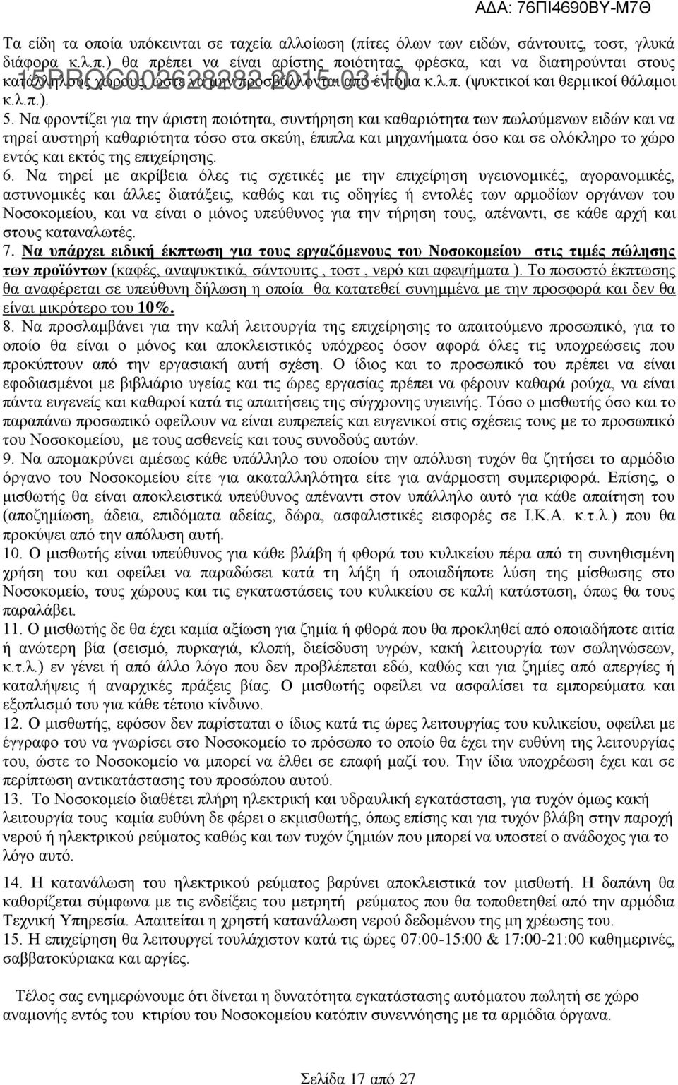 Να φροντίζει για την άριστη ποιότητα, συντήρηση και καθαριότητα των πωλούμενων ειδών και να τηρεί αυστηρή καθαριότητα τόσο στα σκεύη, έπιπλα και μηχανήματα όσο και σε ολόκληρο το χώρο εντός και εκτός